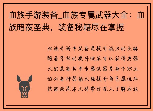 血族手游装备_血族专属武器大全：血族暗夜圣典，装备秘籍尽在掌握