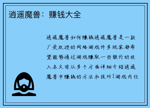 逍遥魔兽:赚钱大全