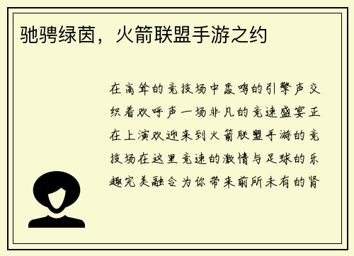 驰骋绿茵，火箭联盟手游之约