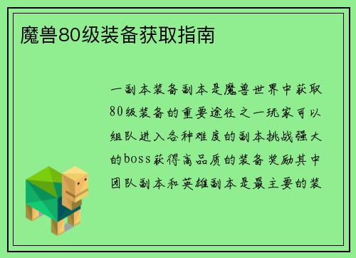 魔兽80级装备获取指南