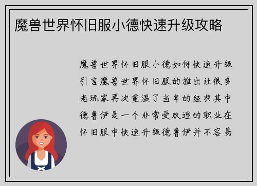 魔兽世界怀旧服小德快速升级攻略