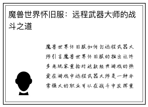 魔兽世界怀旧服：远程武器大师的战斗之道
