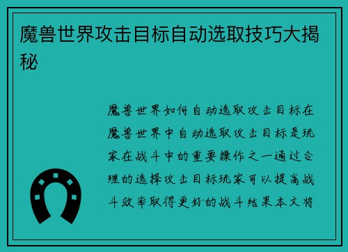 魔兽世界攻击目标自动选取技巧大揭秘