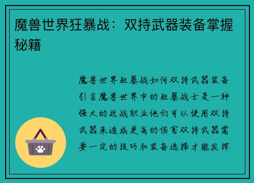 魔兽世界狂暴战：双持武器装备掌握秘籍