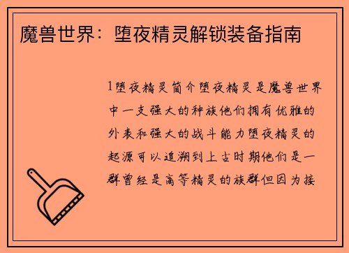 魔兽世界：堕夜精灵解锁装备指南