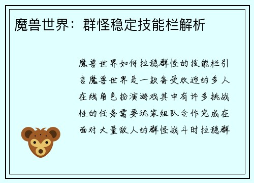 魔兽世界:群怪稳定技能栏解析