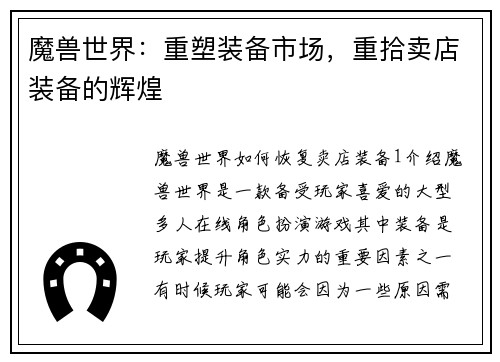 魔兽世界：重塑装备市场，重拾卖店装备的辉煌