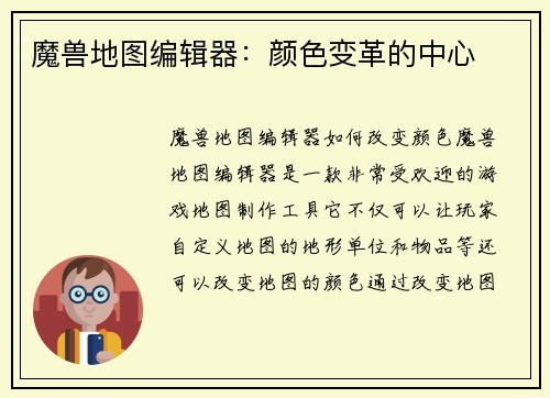 魔兽地图编辑器：颜色变革的中心