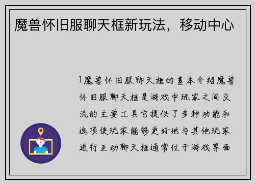魔兽怀旧服聊天框新玩法，移动中心