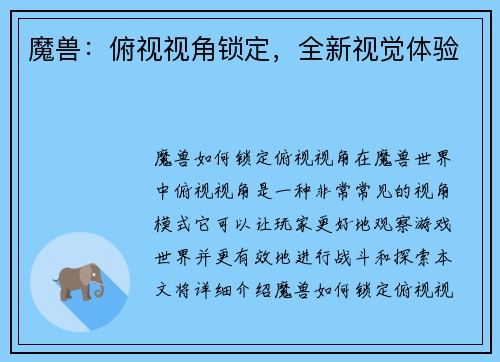 魔兽：俯视视角锁定，全新视觉体验