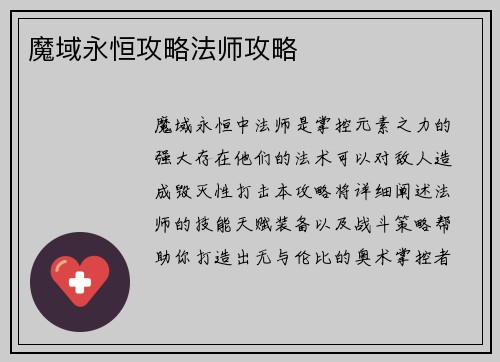 魔域永恒攻略法师攻略