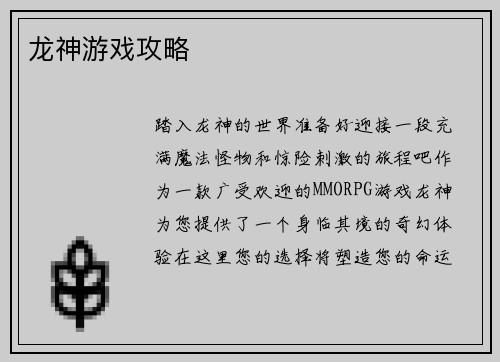 龙神游戏攻略
